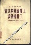管式炉焦油加工设备操作工 封面