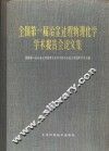 全国第一届冶金过程物理化学学术报告会论文集 封面