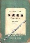 采煤概论 封面