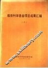 煤炭科学基金项目成果汇编  2 封面