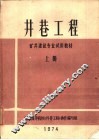 井巷工程  上 封面