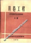 井巷工程  中 封面