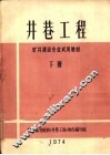 井巷工程  下 封面