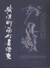 黄汉卿兰竹书法集 封面
