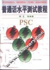 普通话水平测试教程 封面