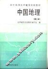 中国地理  第2册 封面