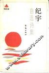 纪宇自选诗集 封面