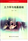 土力学与地基基础 封面