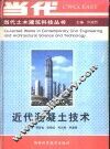 近代混凝土技术 封面