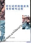 岩石试样的强度及变形破坏过程 封面