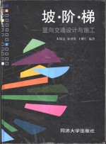 坡·阶·梯  竖向交通设计与施工 封面