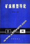 矿床模型导论 封面
