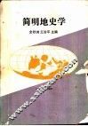 简明地史学 封面