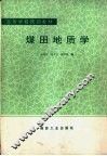 煤田地质学 封面