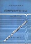 煤田构造研究方法 封面