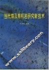 当代煤及有机岩研究新技术 封面