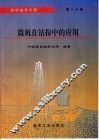 煤田钻探工程  第8分册  微机在钻探中的应用 封面
