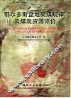 鄂尔多斯盆地聚煤规律及煤炭资源评价 封面