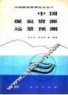 中国煤炭资源远景预测 封面