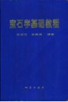 宝石学基础教程 封面