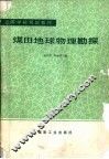 煤田地球物理勘探 封面