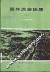 国外泥炭地质  2 封面