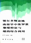 鄂尔多斯盆地南部早中侏罗世聚煤特征与煤的综合利用 封面