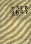 岩石矿物分析导论 封面