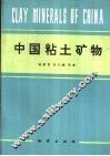 中国粘土矿物 封面