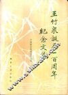 王竹泉诞辰一百周年纪念文集 封面