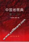 中国地层典  第四系 封面