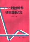 聚煤盆地地质信息计算机处理的途径与方法 封面