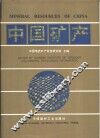 中国矿产 封面