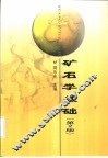 矿石学基础  第2版 封面