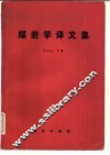 煤岩学译文集 封面