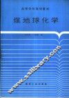 煤地球化学 封面