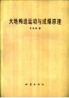 大地构造运动与成煤原理 封面