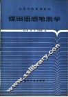 煤田遥感地质学 封面