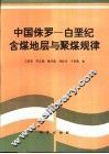 中国侏罗-白垩纪含煤地层与聚煤规律 封面
