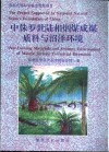 中侏罗世陆相烟煤成煤质料与沼泽环境 封面