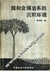 煤和含煤岩系的沉积环境 封面