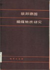 联邦德国褐煤地质研究 封面