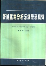 断陷盆地分析与煤聚积规律：中国东北部晚中生代断陷盆地沉积.构造演化和能源预测研究的方法与成果 封面