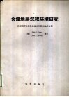 含煤地层沉积环境研究  以美国阿巴拉契亚地区石炭纪地层为例 封面