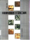 中国煤系高岭岩  土  及加工利用 封面