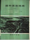 国外泥炭地质  1 封面