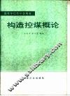 构造挖煤概论 封面