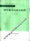 煤田重力与磁法勘探 封面