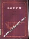 煤矿地质学  上 封面