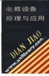 电教设备原理与应用 封面